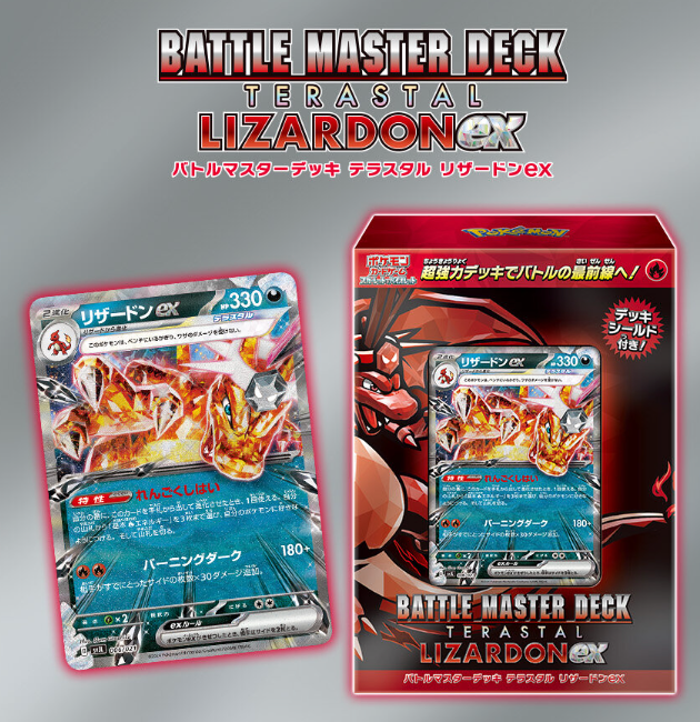 バトルマスターデッキ テラスタル リザードンex｜ポケモンカードゲーム