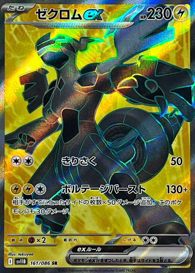 SR ゼクロムex 161/086［SV11B］｜ポケモンカードゲーム通販｜シングル