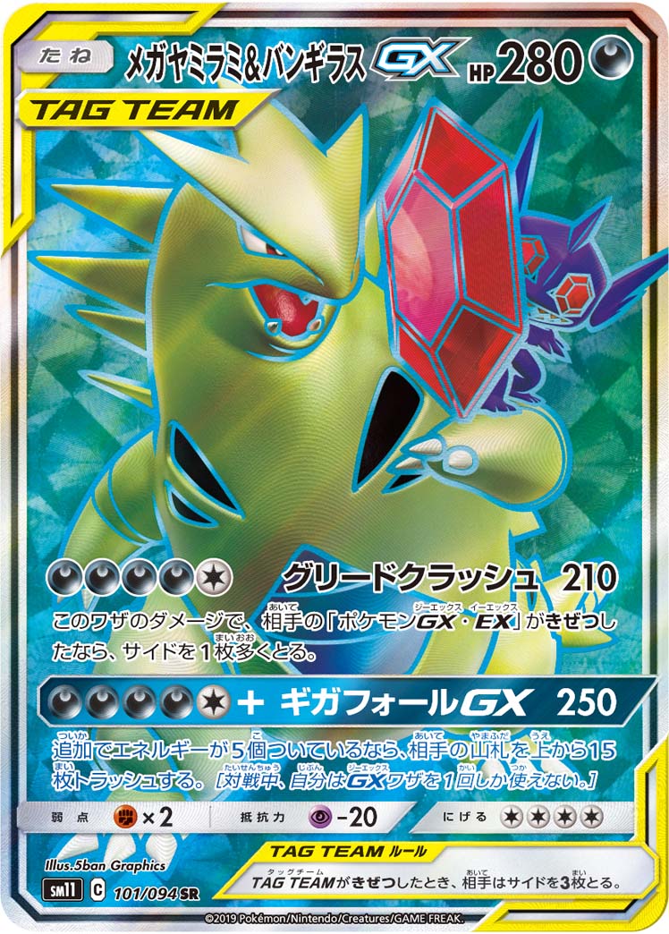 SR メガヤミラミ&バンギラスGX 101/094［sm11］｜ポケモンカードゲーム