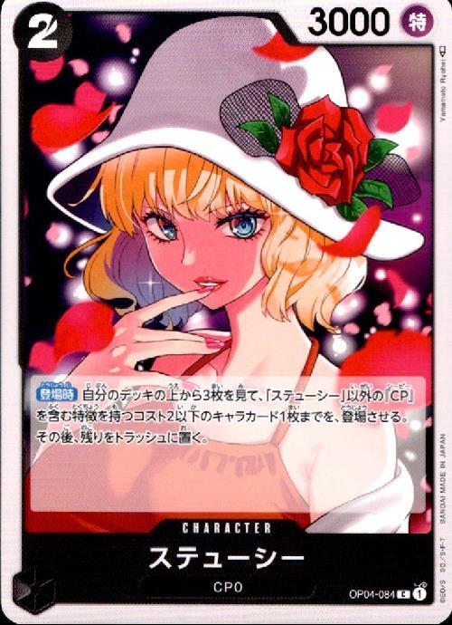 ステューシー【C】(OP04-084)｜ワンピースカードゲーム通販｜シングル
