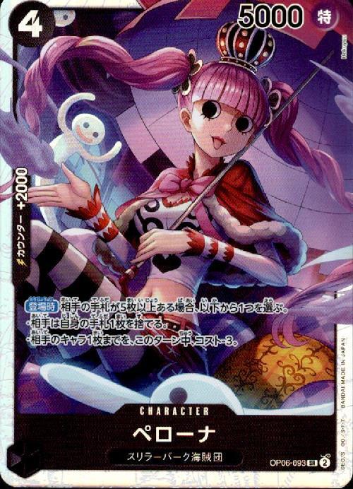 ペローナ【SR】(OP06-093)｜ワンピースカードゲーム通販｜シングル
