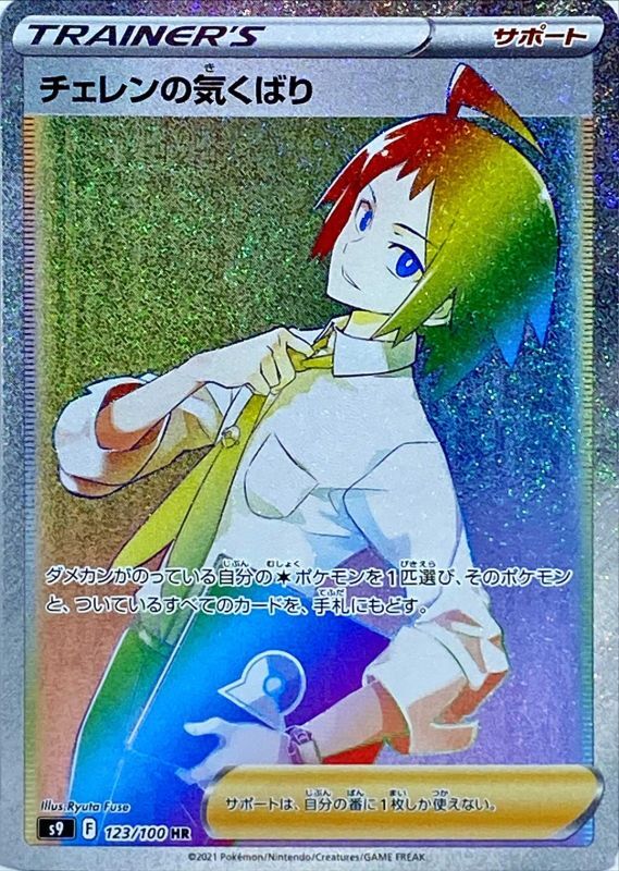 HR チェレンの気くばり 123/100［s9］｜ポケモンカードゲーム通販