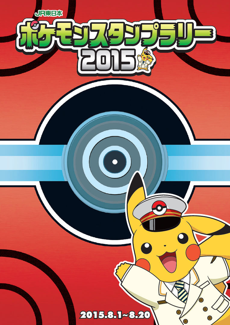JR東日本、「ポケモンスタンプラリー 2015」を8月1日～20日まで開催 6