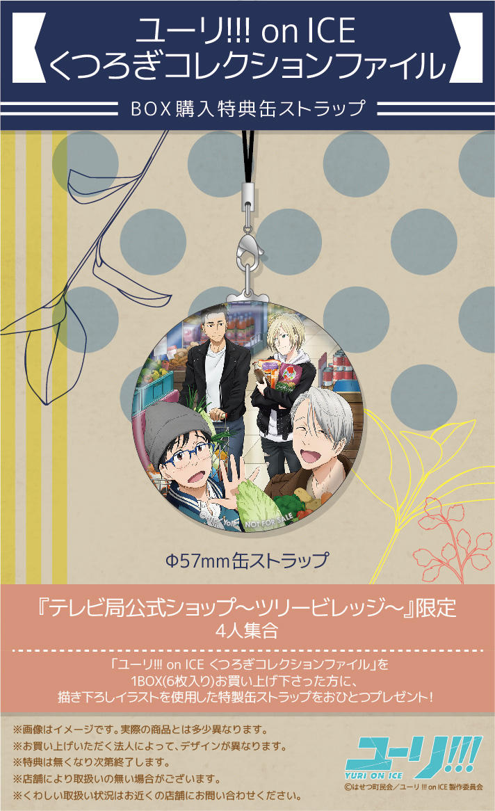 ユーリ!!! on ICE／くつろぎコレクションファイル】ツリービレッジ限定