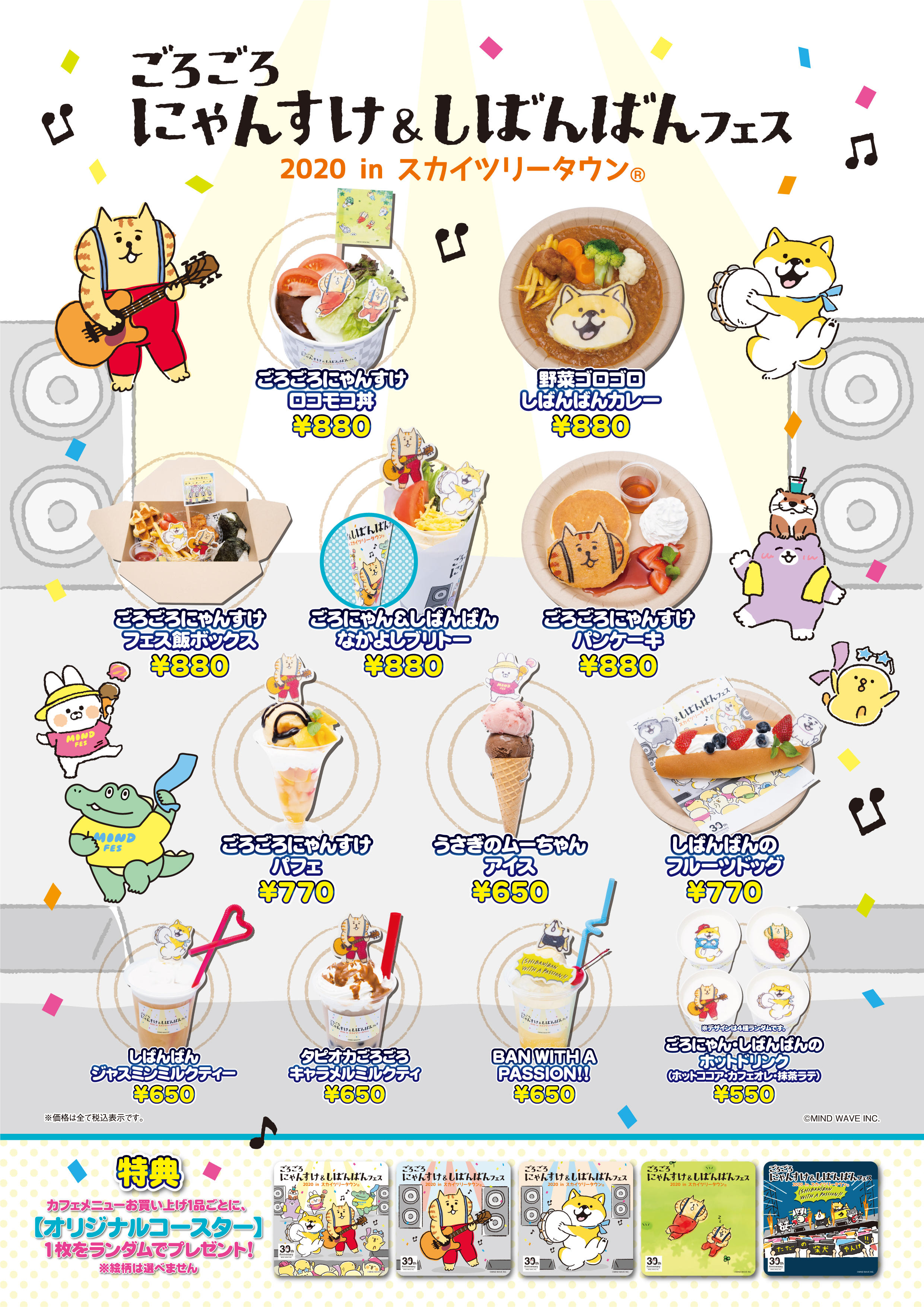 ごろごろにゃんすけ＆しばんばんフェス 2020 in スカイツリータウン(R