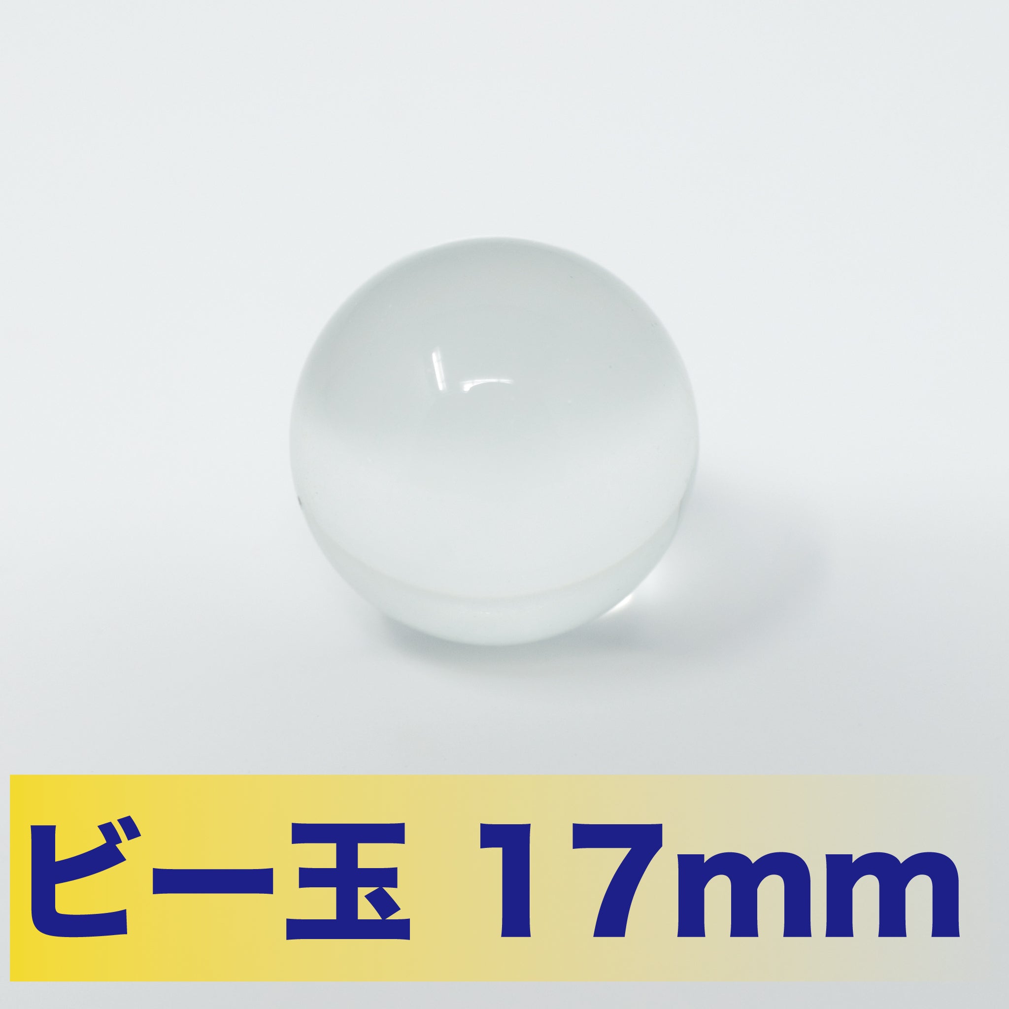 ビー玉 154 ガラス玉 透明 17mm つみきや｜つみきや〜より良い遊びの