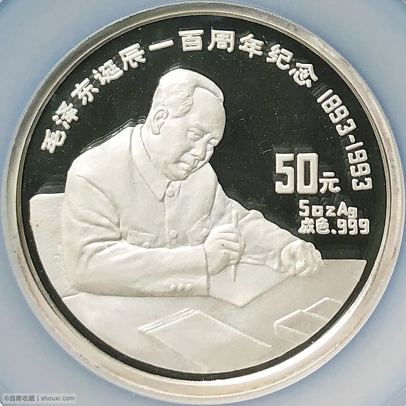 NGC-PF69 1993年毛泽东诞辰100周年纪念银币5盎司原证- 首席收藏网