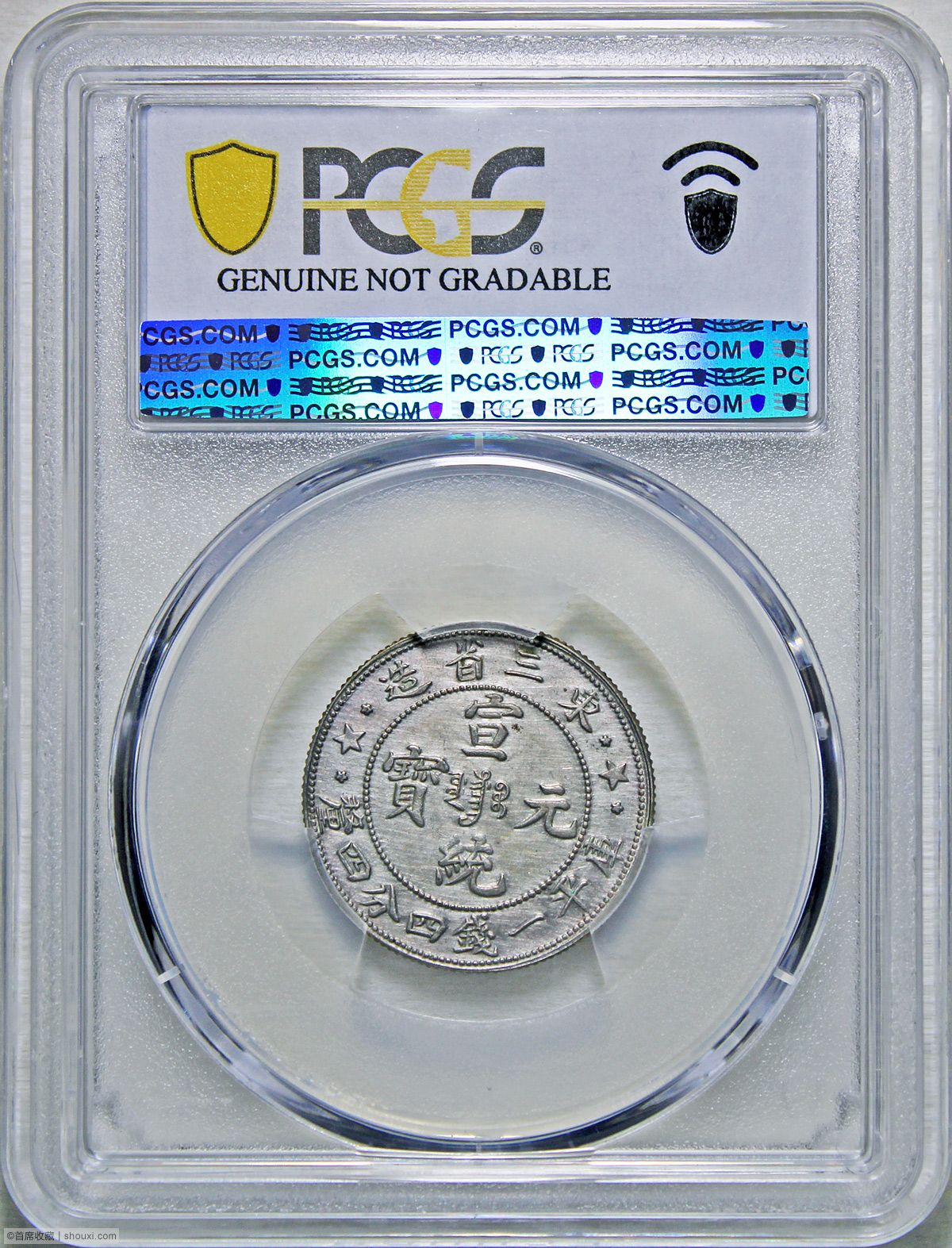 PCGS-AU92 东三省宣统一钱四分四厘- 首席收藏网- 中文钱币收藏门户