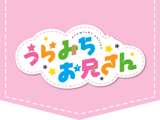 うらみちお兄さん つみっこマスコット｜Goods｜Products｜TVアニメ