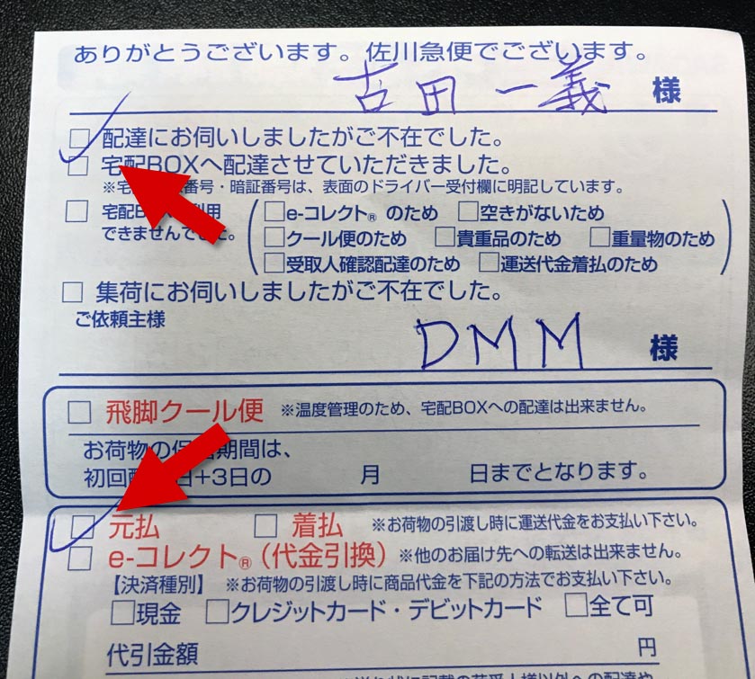 803. どちらかわからないチェックボックスに意味なし 〜佐川急便の不在