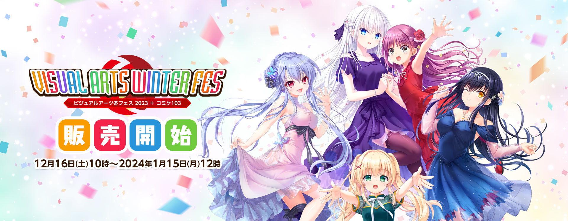 ビジュアルアーツ冬フェス 2023 – VA STORE｜ビジュアルアーツ
