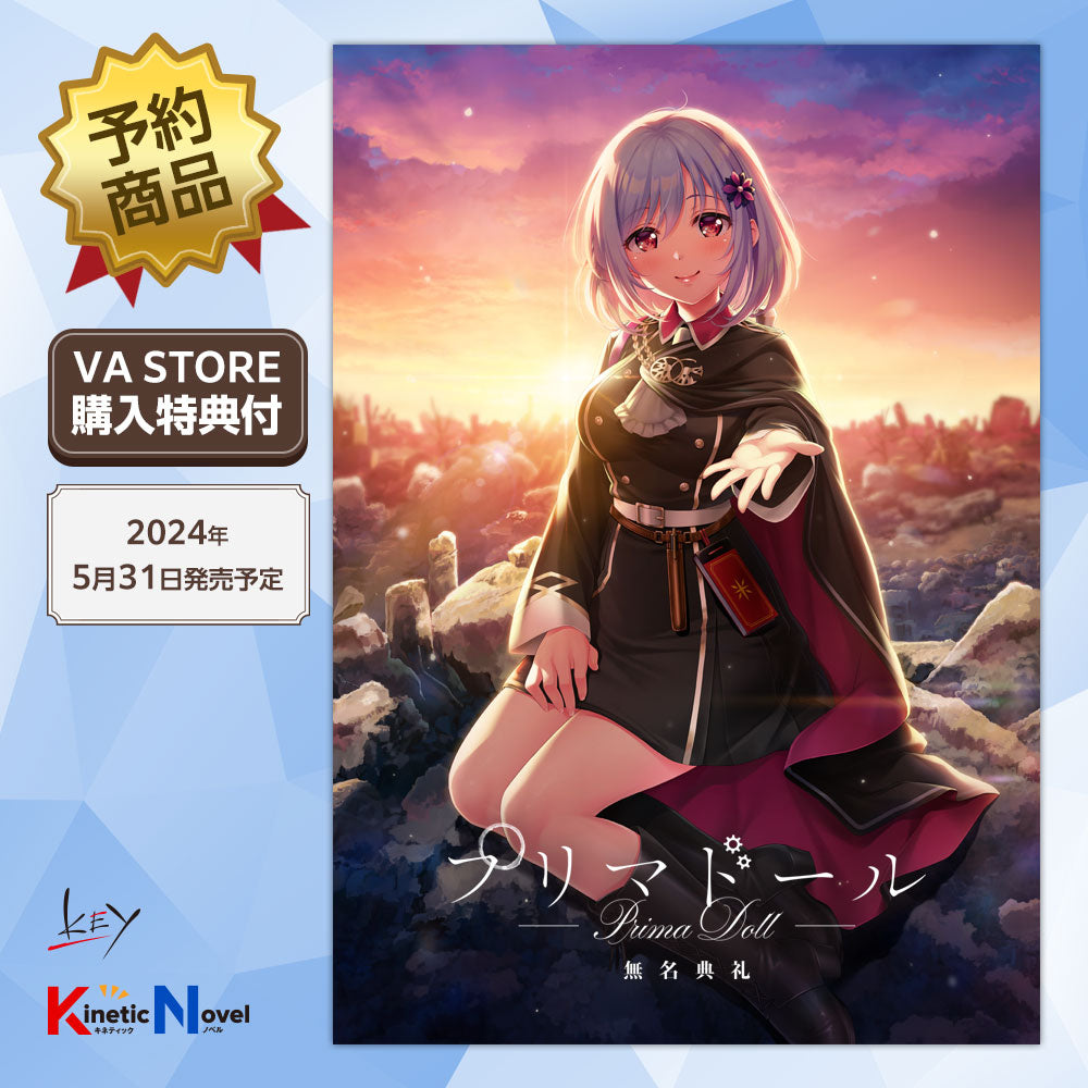予約商品】プリマドール 無名典礼【初回限定版】[キネティックノベルPC