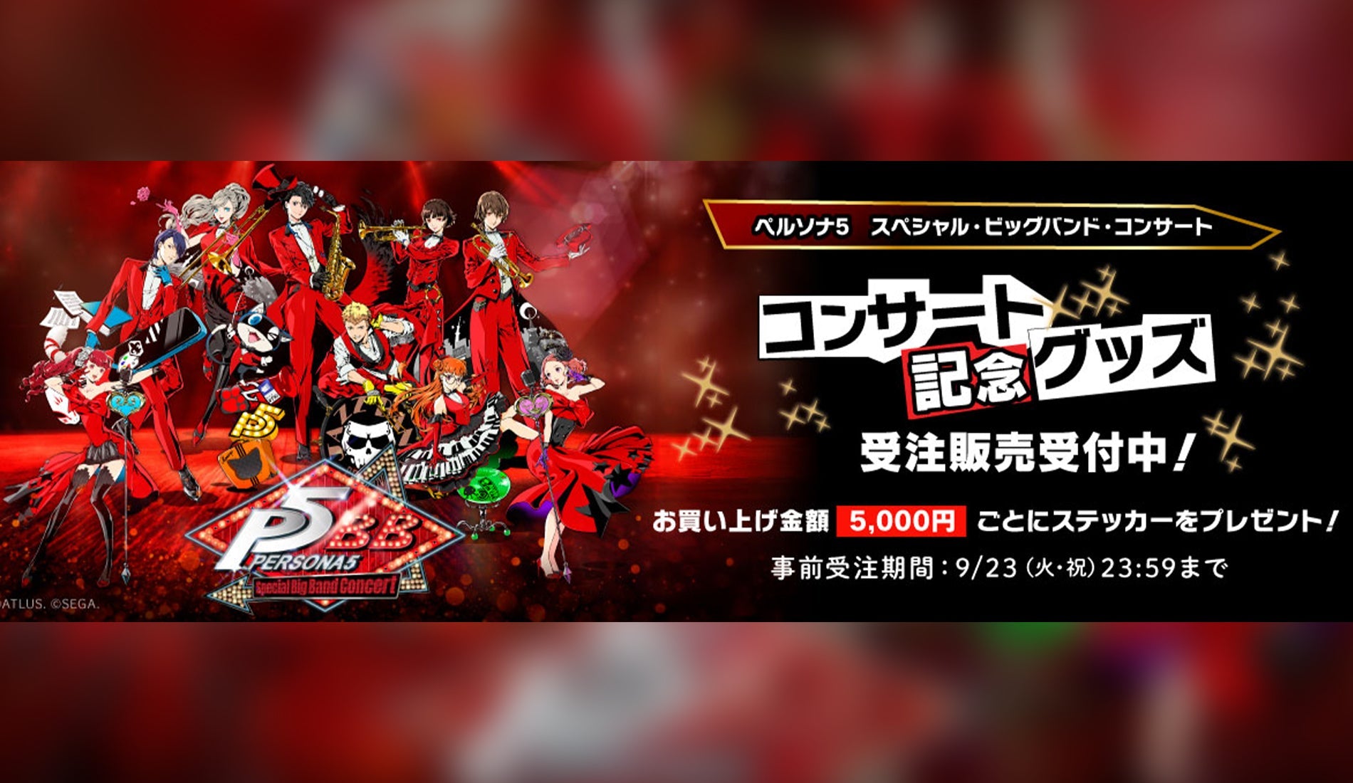 ペルソナ5 スペシャル・ビッグバンド・コンサート記念グッズ 通販