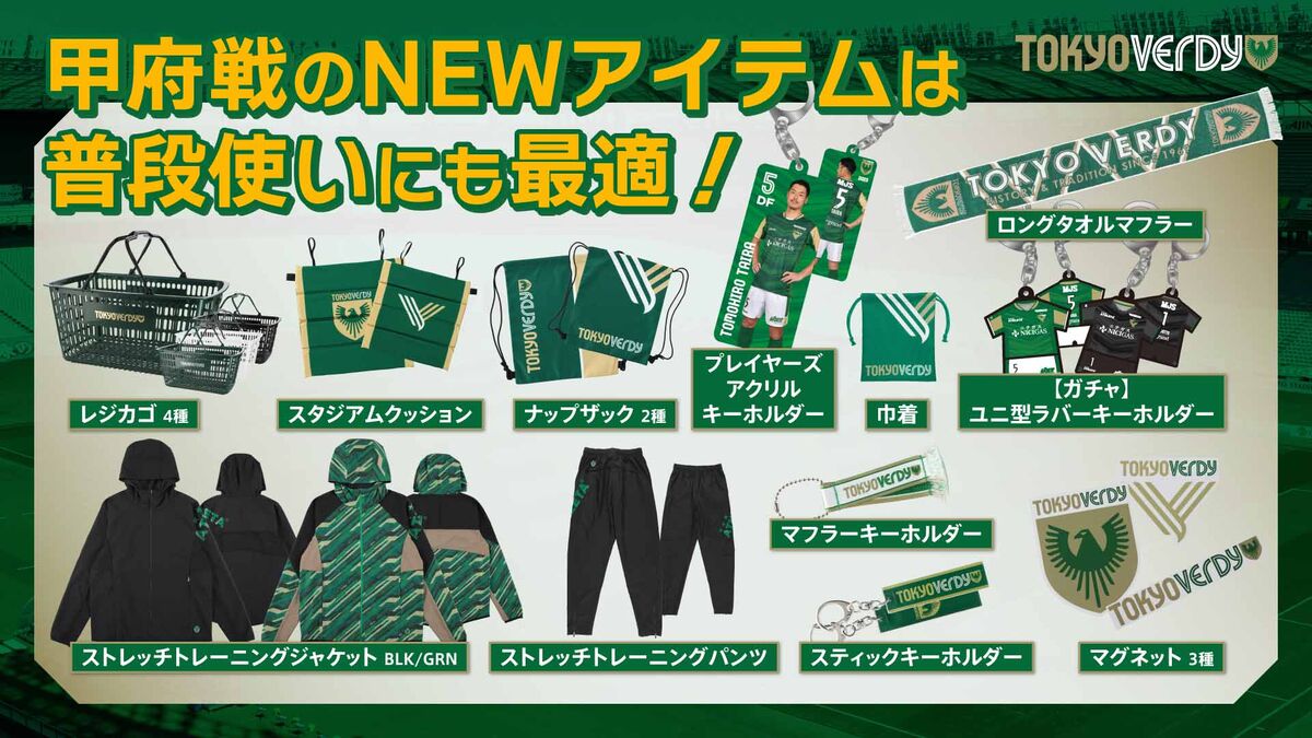 3/5（日）ヴァンフォーレ甲府戦 新商品販売のお知らせ | 東京