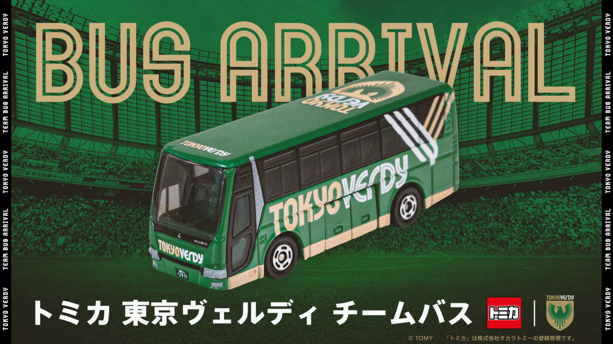 トミカ『東京ヴェルディ チームバス』発売のお知らせ | 東京ヴェルディ