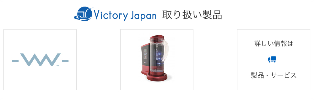 VICTORY JAPAN 高濃度水素水生成・水素吸入器 ルルド・ウォーターサーバー