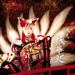 浅葱 New Single「狐華火」MV Full YouTube ver. 公開!!! 夏ツアー一般