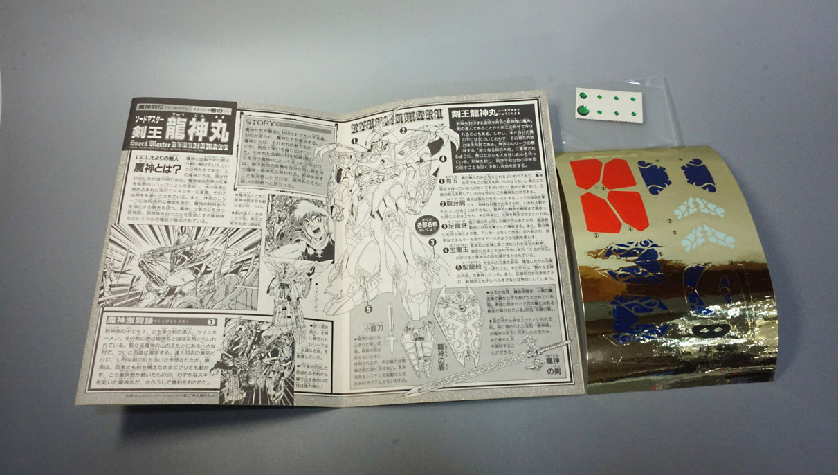 剣王(ソードマスター)龍神丸: SD模型史のスキマ