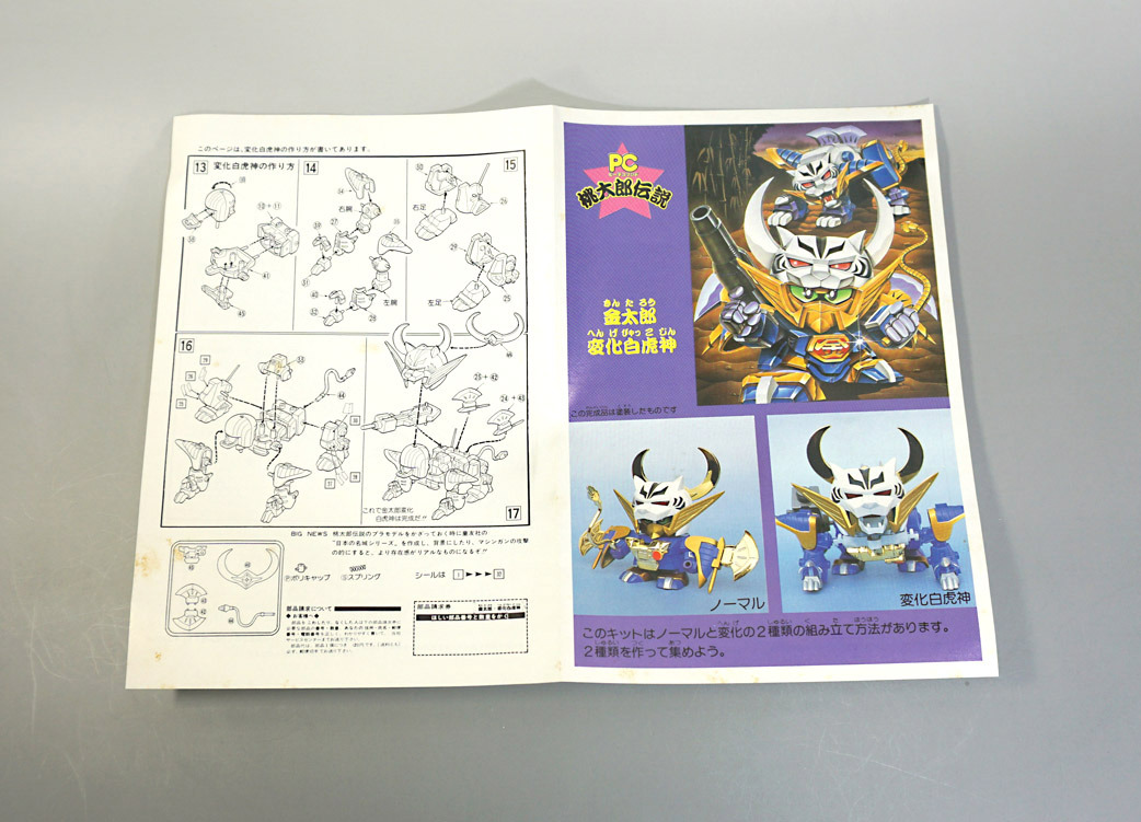 桃太郎伝説16 金太郎変化白虎神: SD模型史のスキマ