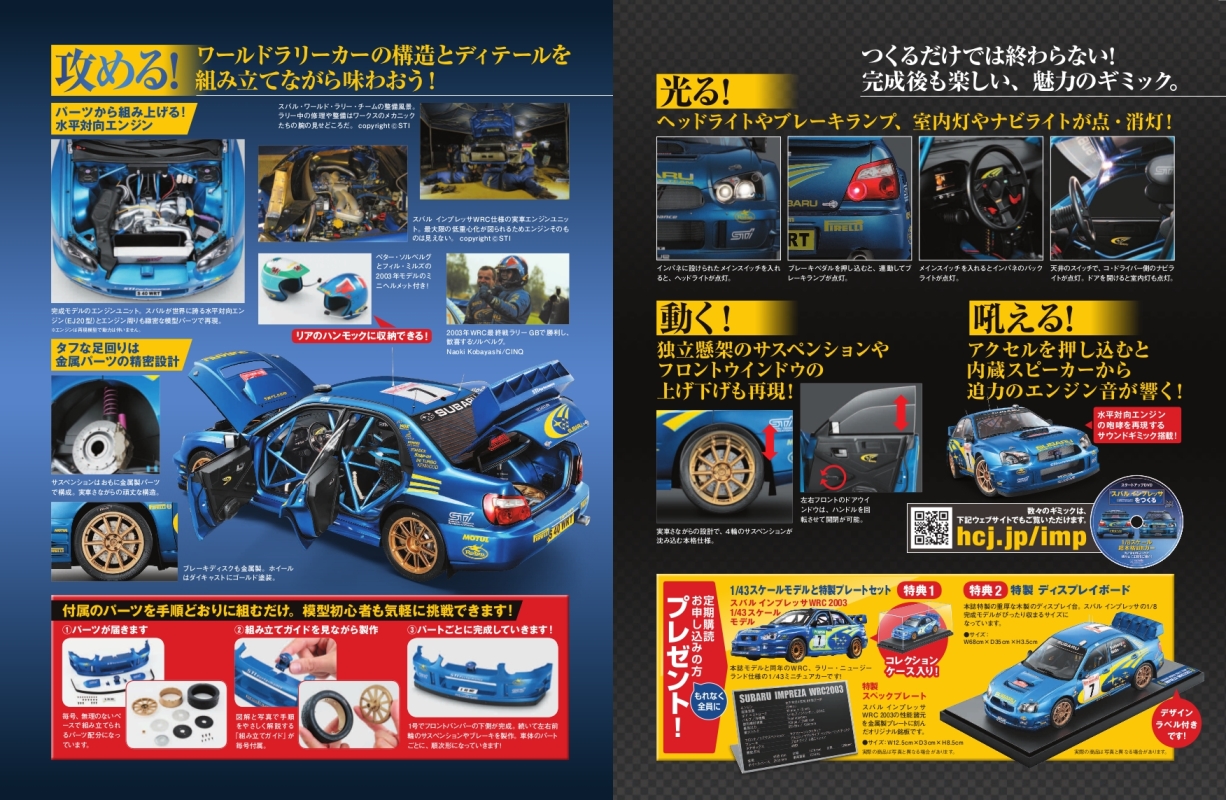 アシェット・コレクションズ・ジャパン、週刊『スバル インプレッサを