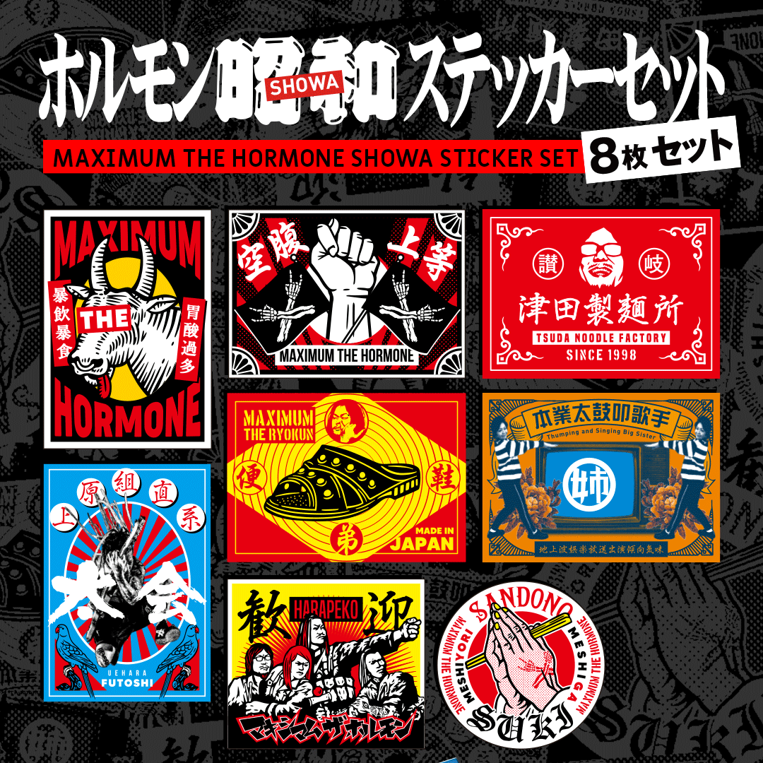 ホルモン昭和ステッカーセット | 歴代GOODSライブラリー | マキシマム