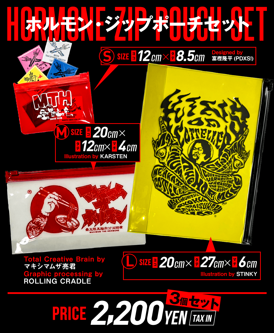 ホルモン・ジップポーチセット | 歴代GOODSライブラリー | マキシマム