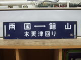 鉄道倉庫の行先板