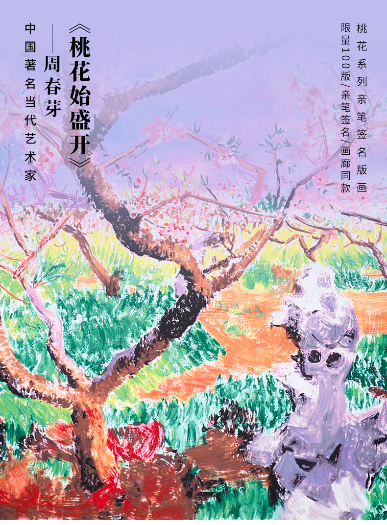 周春芽：桃花始盛开_中国艺术家_签名版画_阿斯蒙迪官方网站