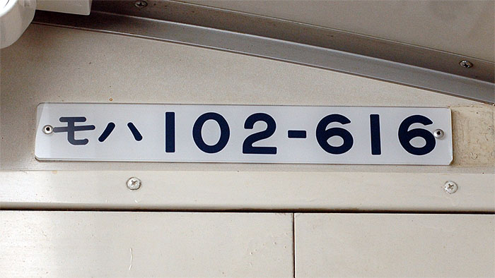 103系の部品（車内車番プレート）