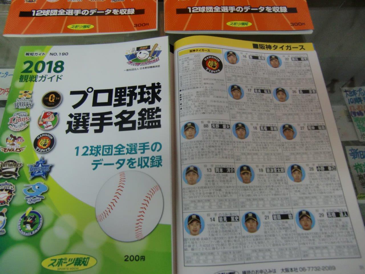 プロ野球選手名鑑 2010、2013、2018、2019年 報知ガイド – 水道橋の