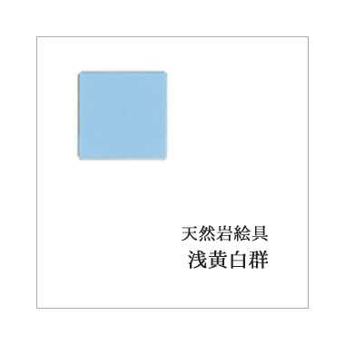 浅黄白群（日本画用・天然岩絵具）｜岩絵具販売・通販【丹青堂】 商品