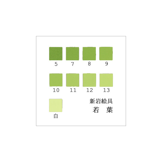 若葉（日本画用・新岩絵具）｜岩絵具販売・通販【丹青堂】 商品詳細