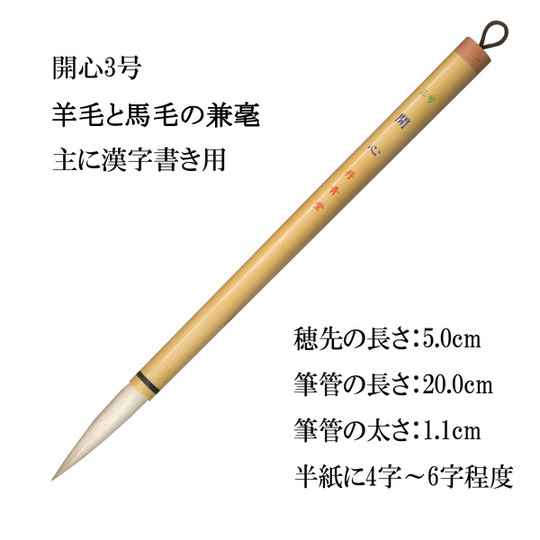 開心（三号）（書道用兼毫筆） 商品詳細 丹青堂｜書道用品・日本画画材