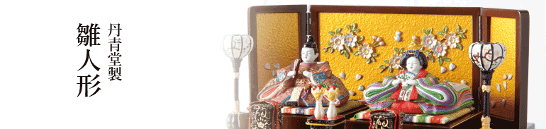 丹青堂の本格的コンパクト雛人形
