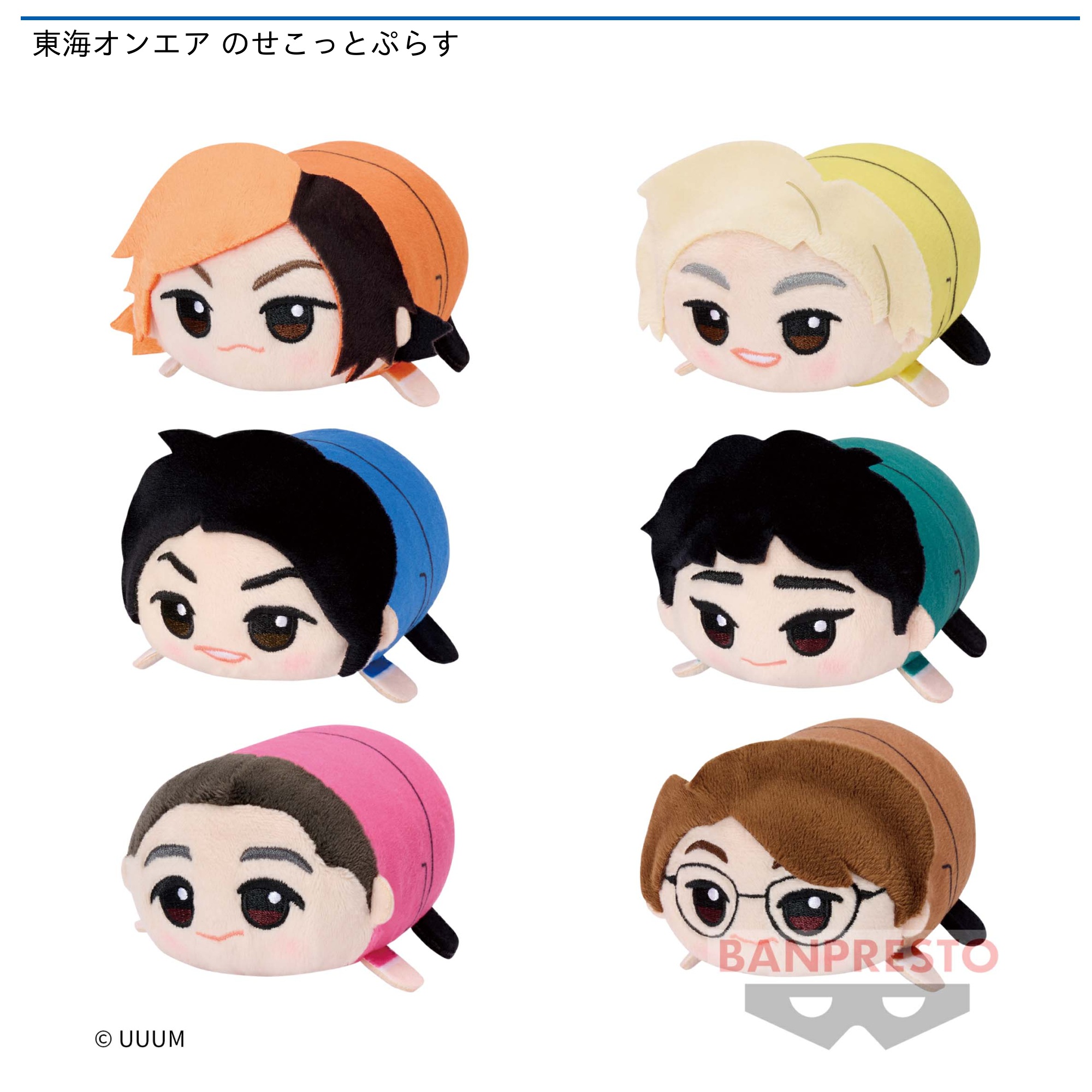 東海オンエア のせこっとぷらす｜タイトーの7月のおすすめプライズ