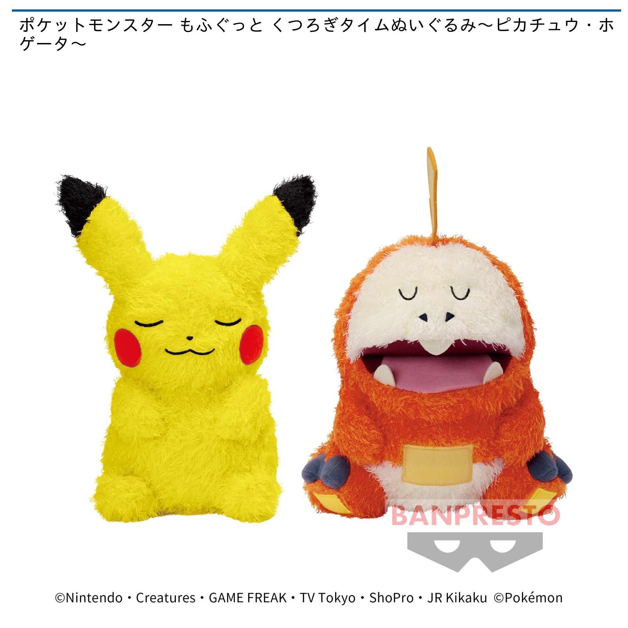 ポケットモンスター もふぐっと くつろぎタイムぬいぐるみ～ピカチュウ