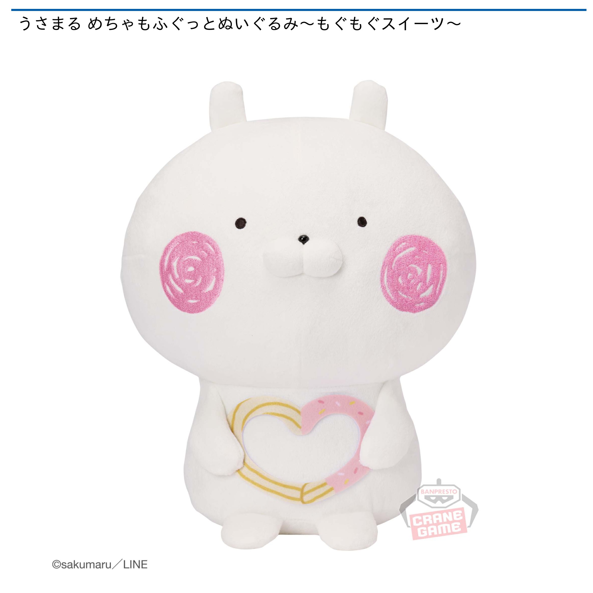 うさまる めちゃもふぐっとぬいぐるみ～もぐもぐスイーツ～｜タイトー