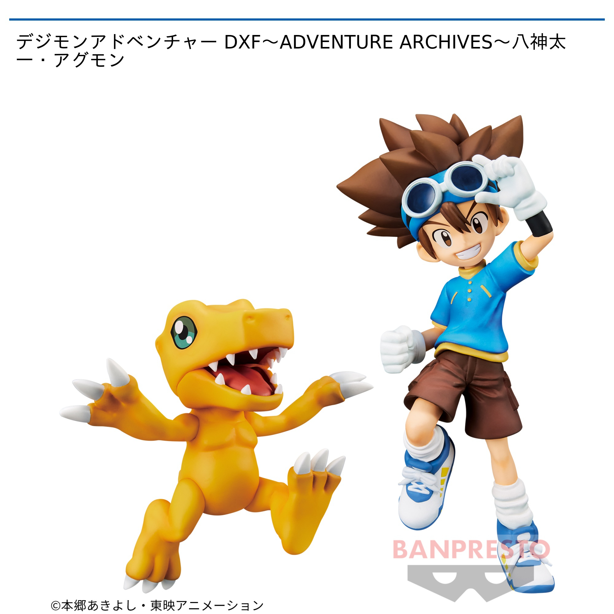 デジモンアドベンチャー DXF～ADVENTURE ARCHIVES～八神太一・アグモン