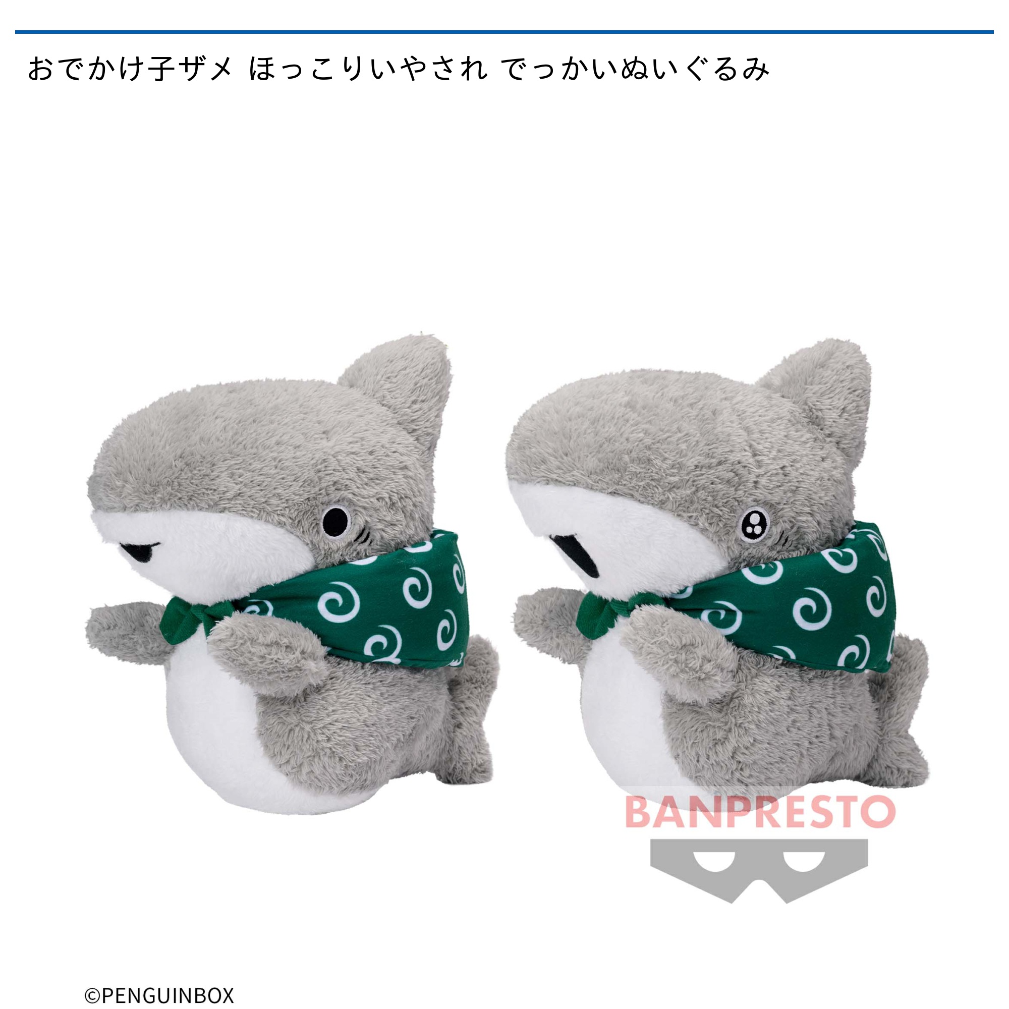 おでかけ子ザメ ほっこりいやされ でっかいぬいぐるみ｜タイトーの1月