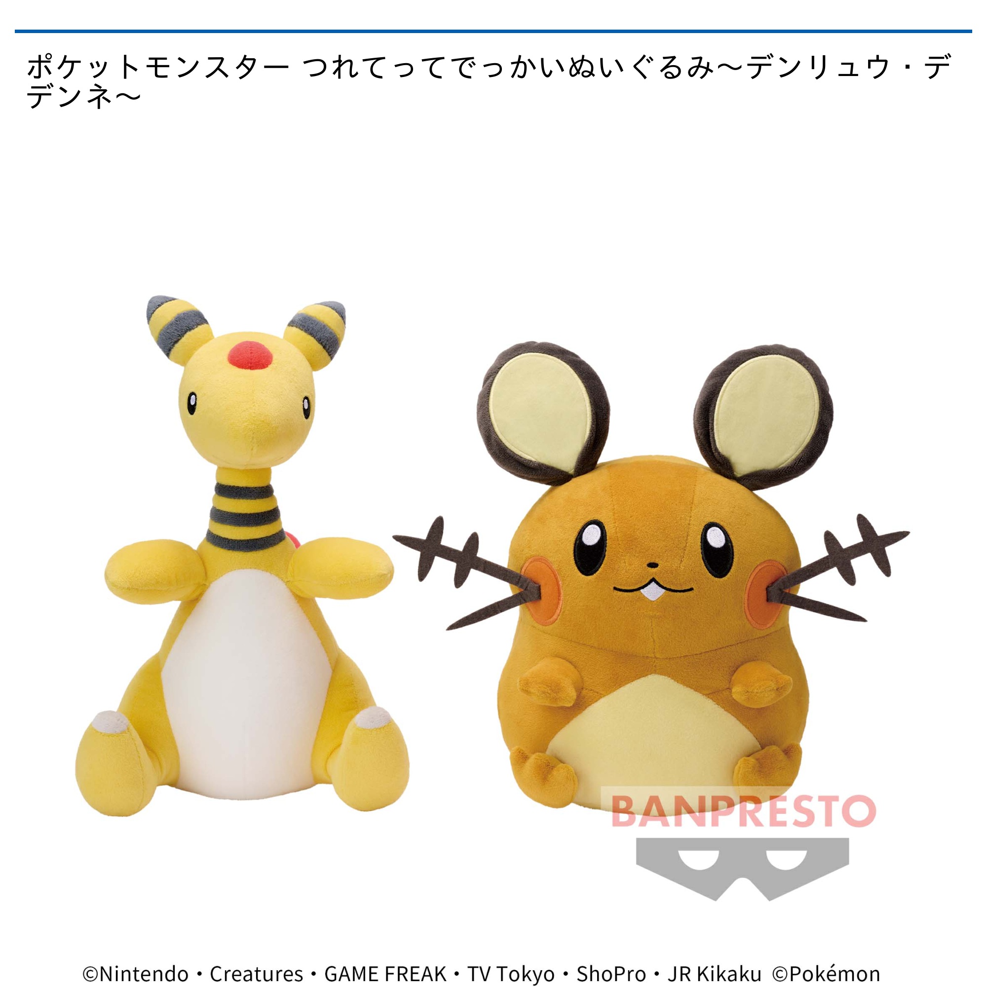 ポケットモンスター つれてってでっかいぬいぐるみ～デンリュウ