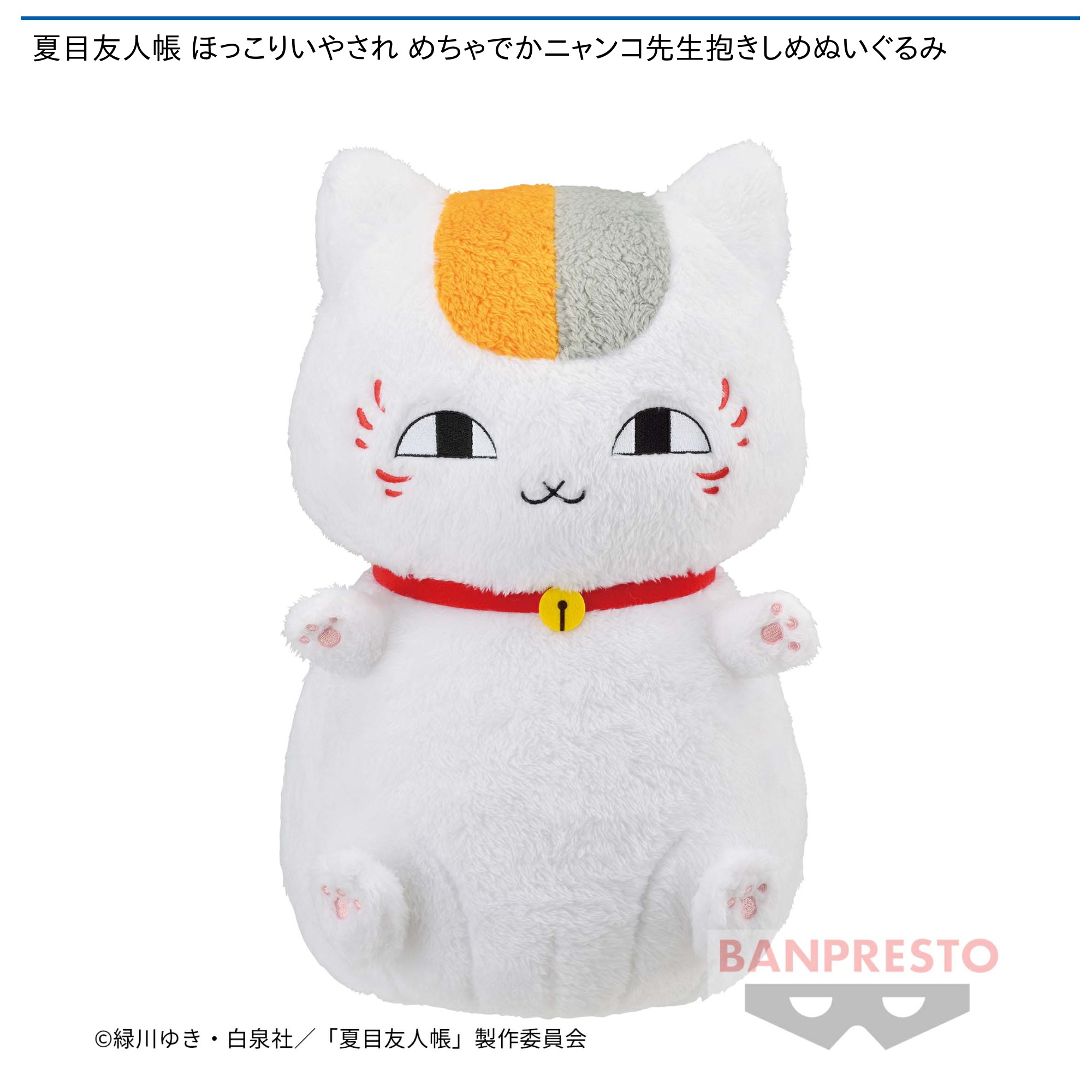 夏目友人帳 ほっこりいやされ めちゃでかニャンコ先生抱きしめ