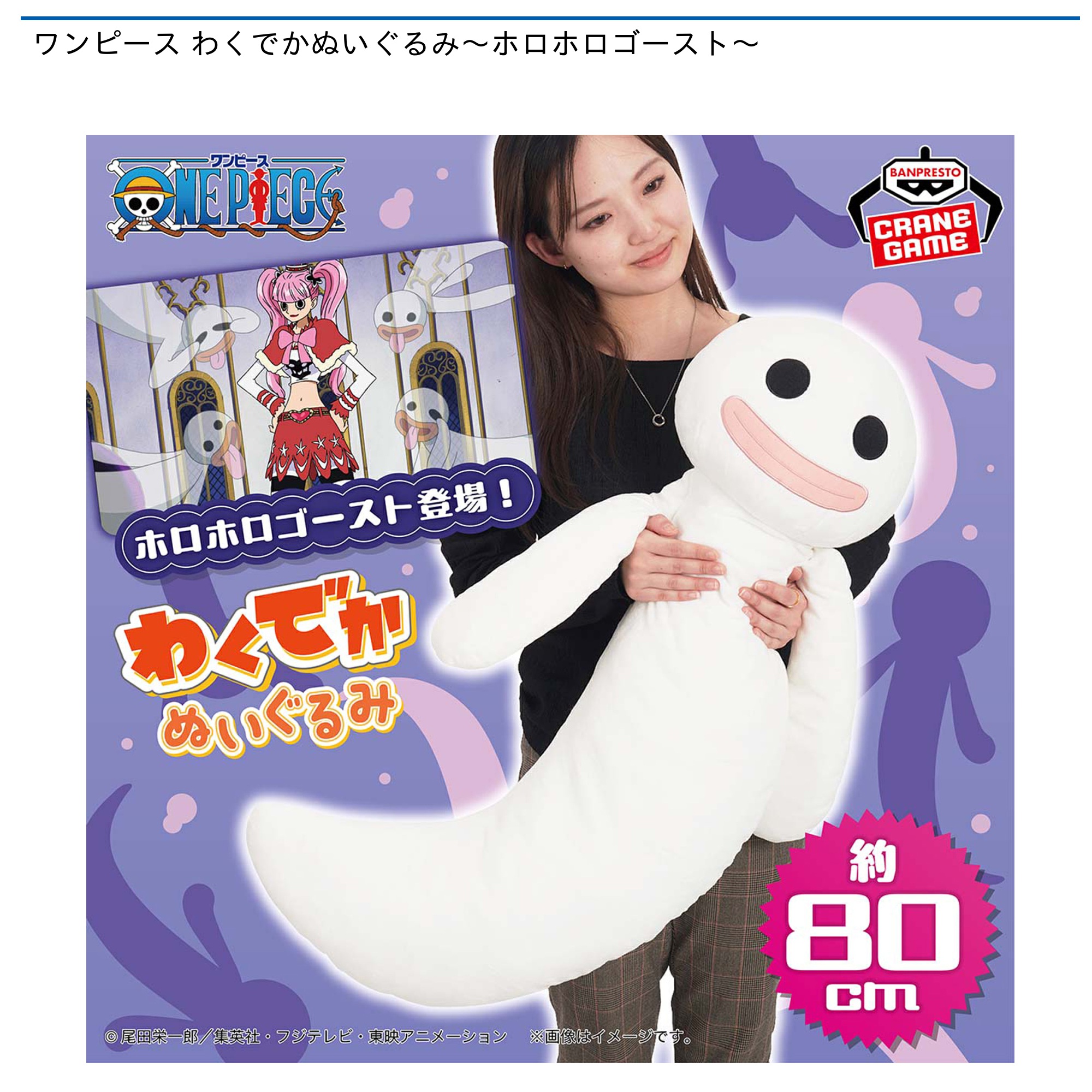 ワンピース わくでかぬいぐるみ～ホロホロゴースト～｜タイトーの9月の