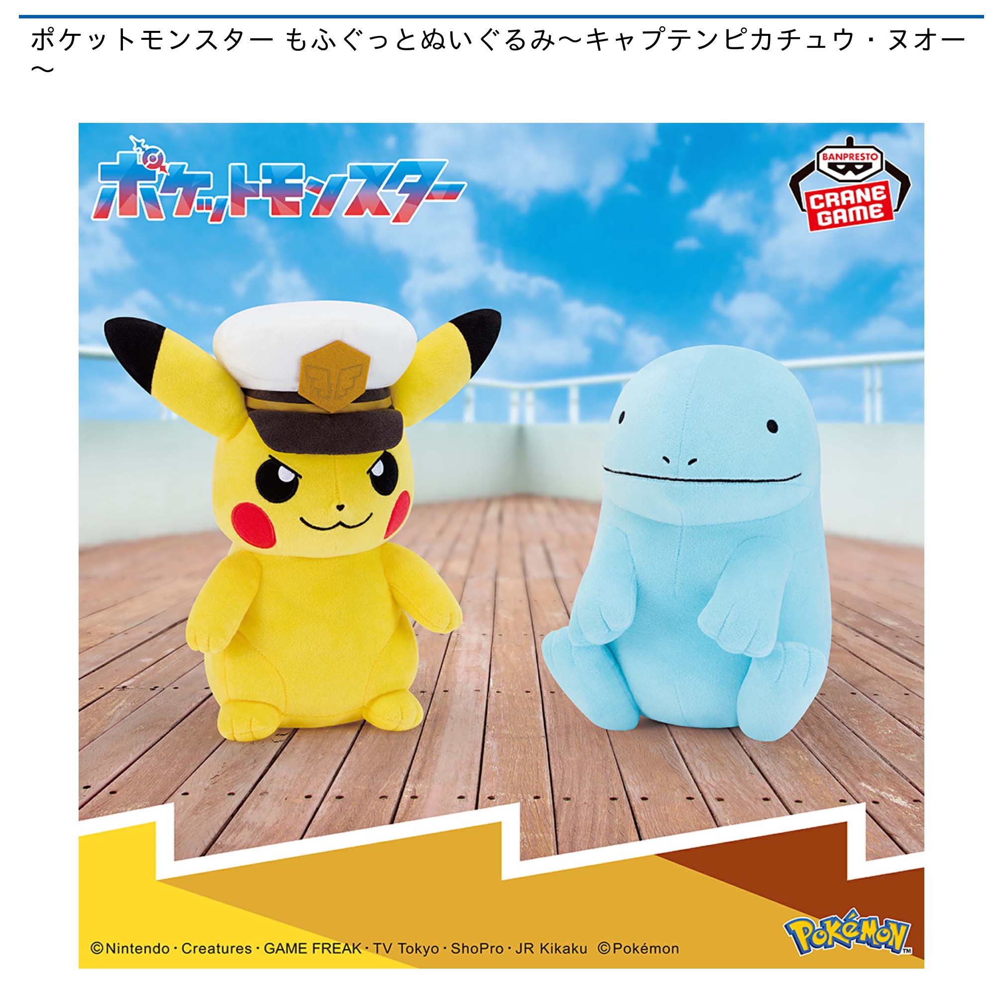 ポケットモンスター もふぐっとぬいぐるみ～キャプテンピカチュウ