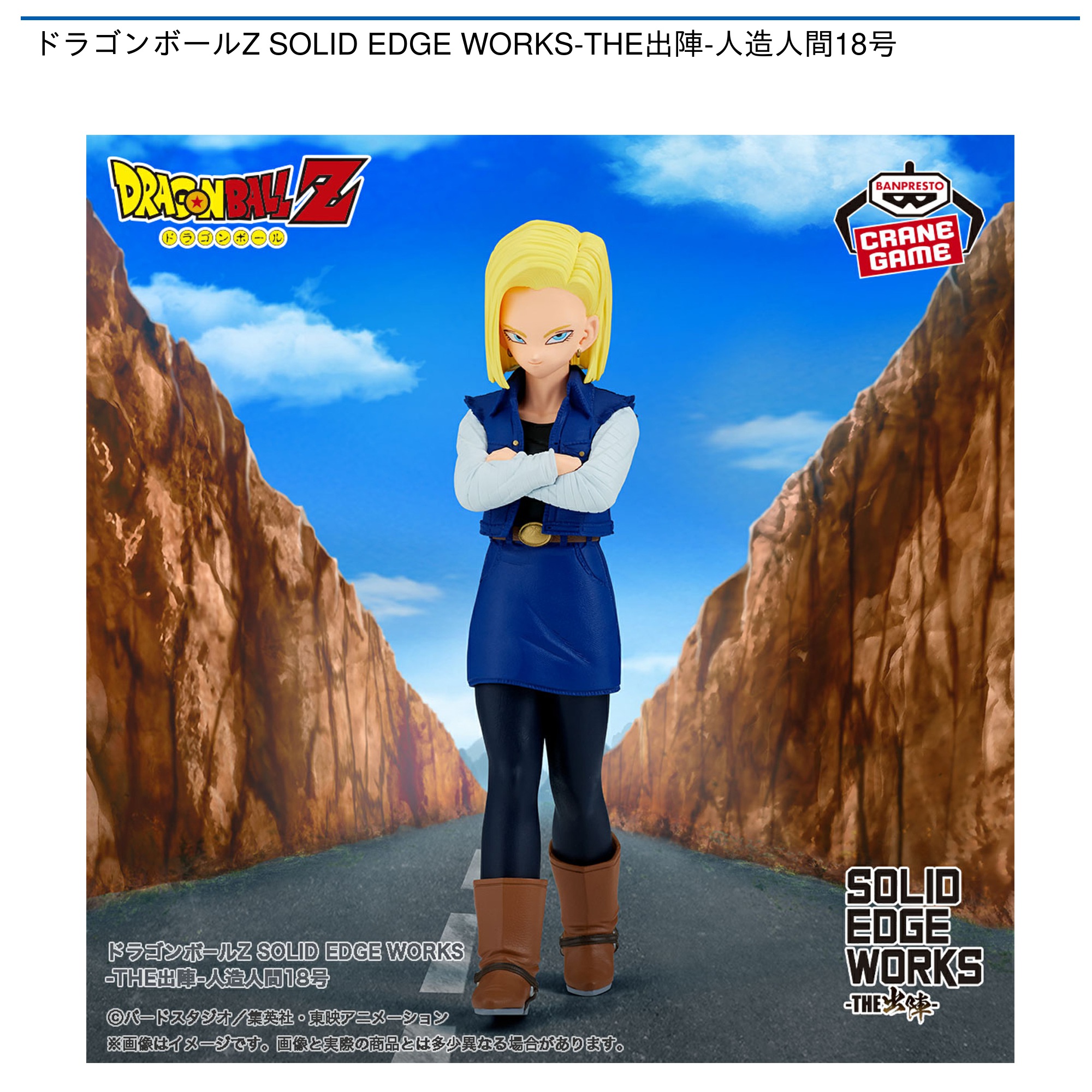 ドラゴンボールZ SOLID EDGE WORKS-THE出陣-人造人間18号｜タイトーの9