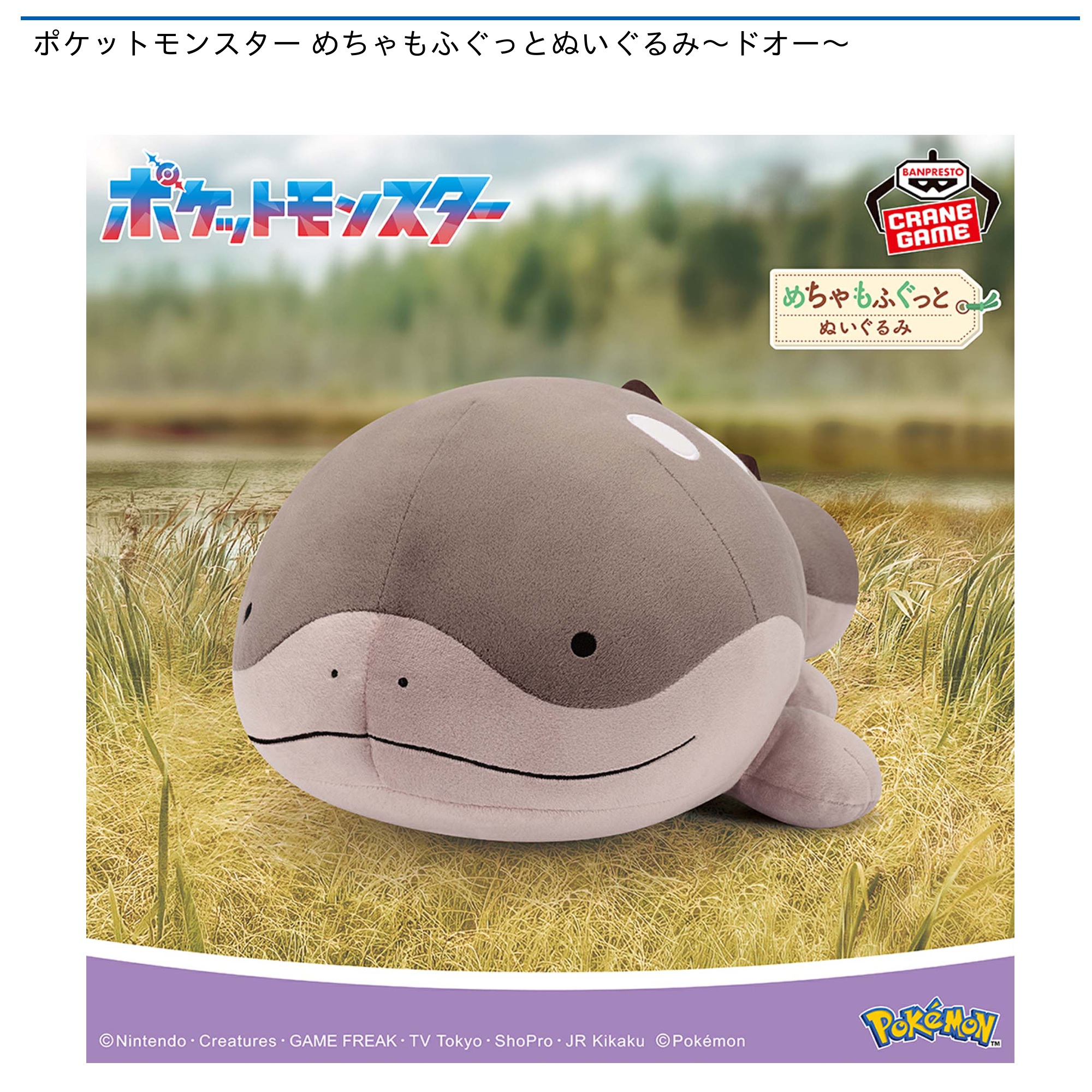 ポケットモンスター めちゃもふぐっとぬいぐるみ～ドオー～｜タイトー