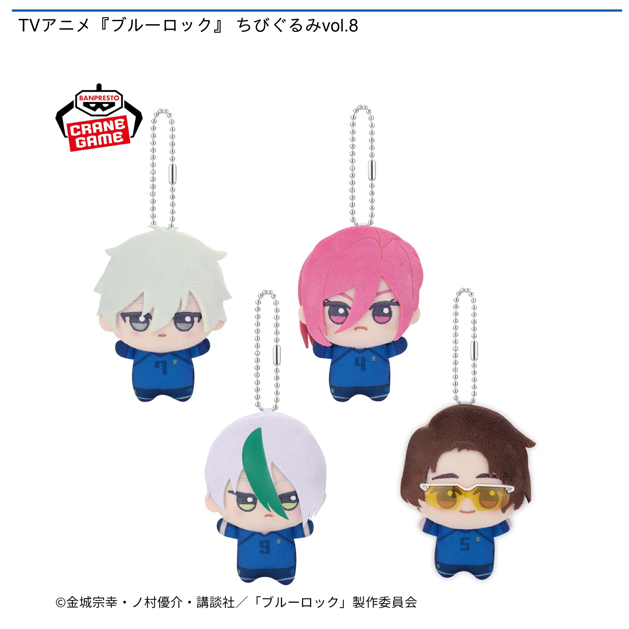 TVアニメ『ブルーロック』 ちびぐるみvol.8｜タイトーの10月のおすすめ