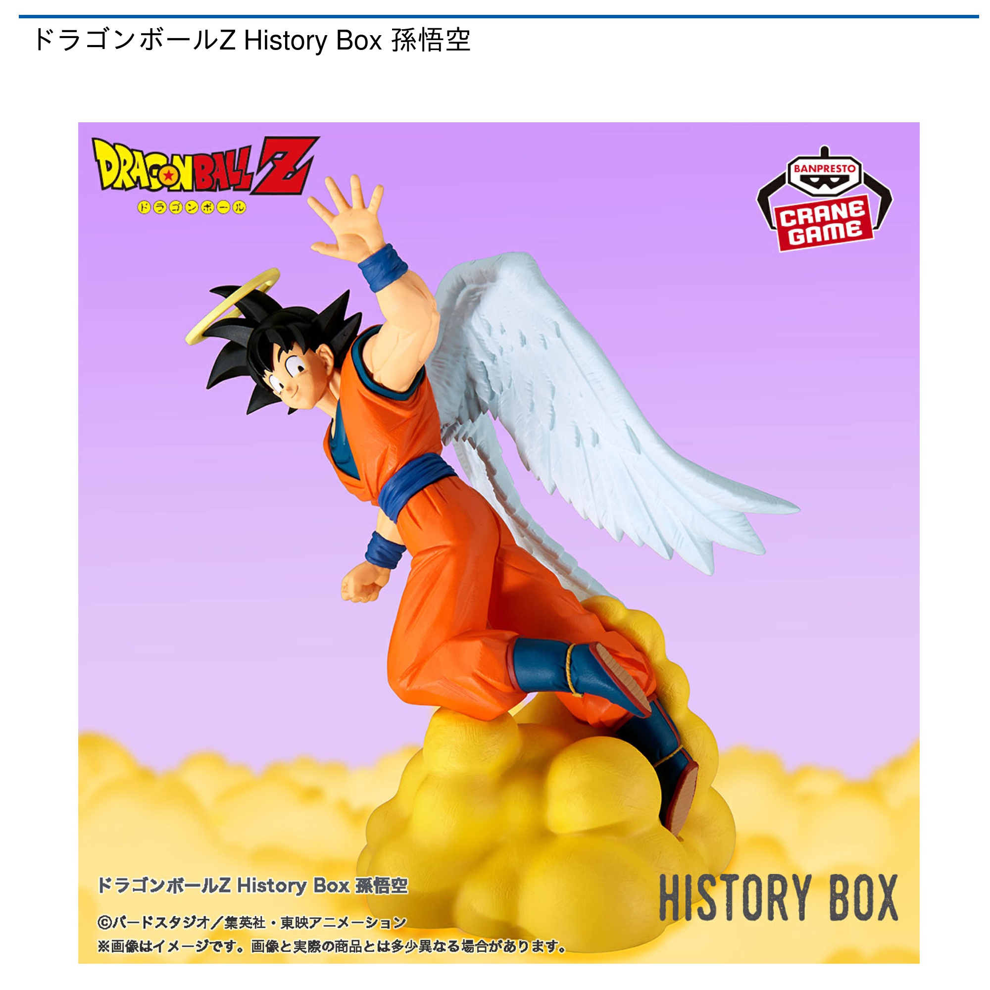ドラゴンボールZ History Box 孫悟空｜タイトーの11月のおすすめプライズ