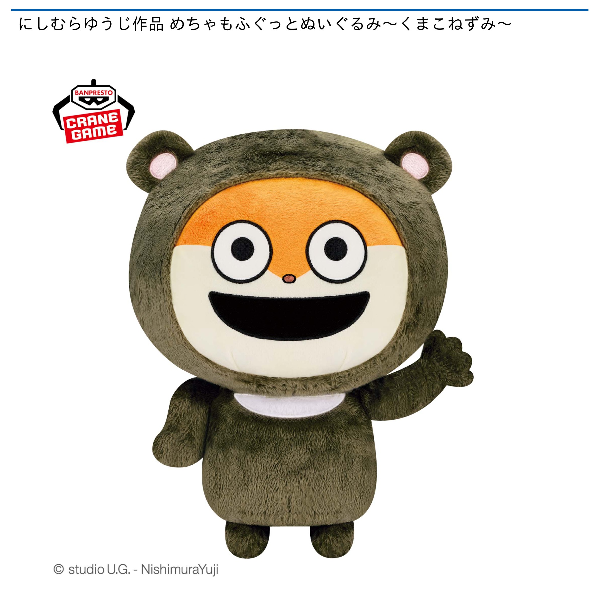 にしむらゆうじ作品 めちゃもふぐっとぬいぐるみ～くまこねずみ