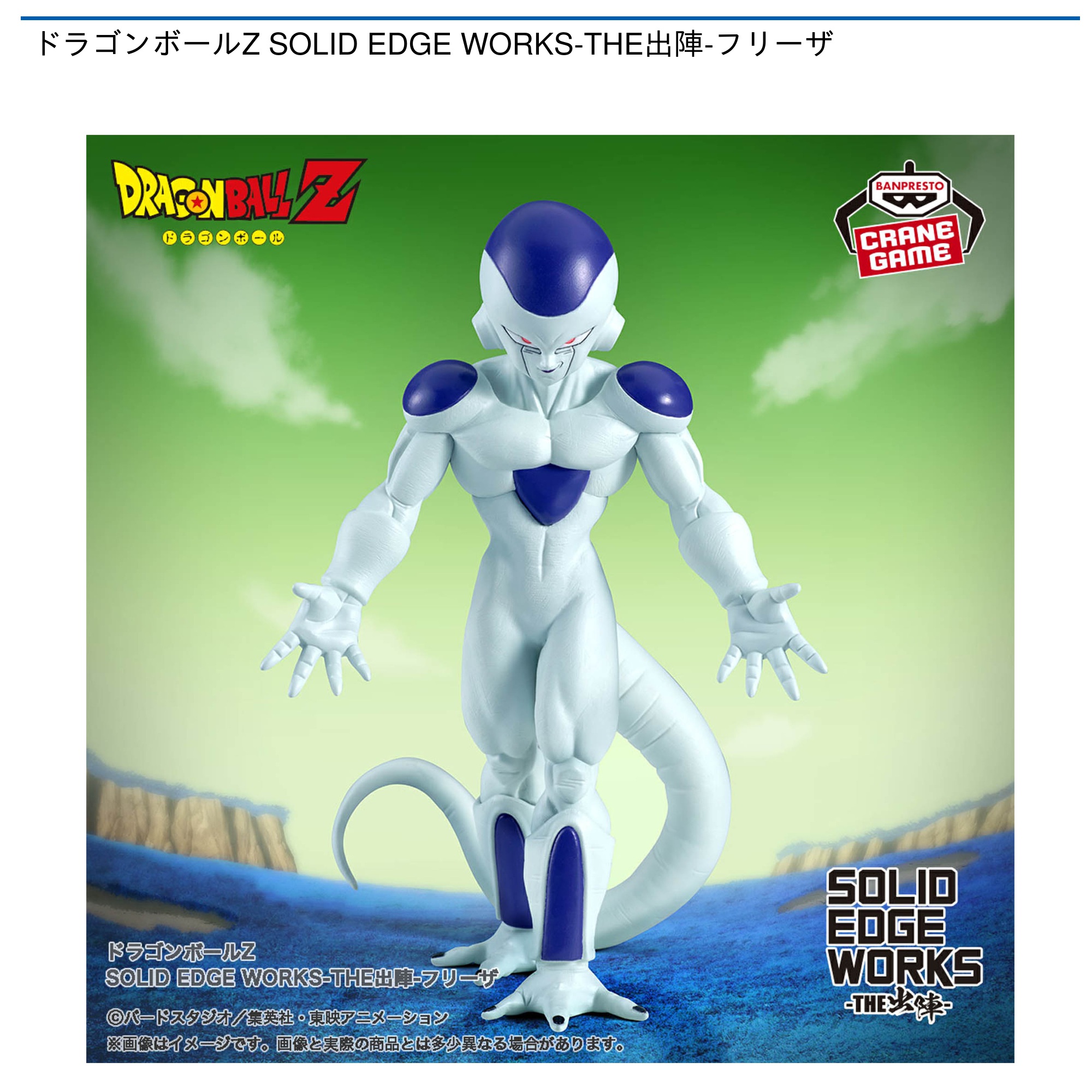 ドラゴンボールZ SOLID EDGE WORKS-THE出陣-フリーザ｜タイトーの12月