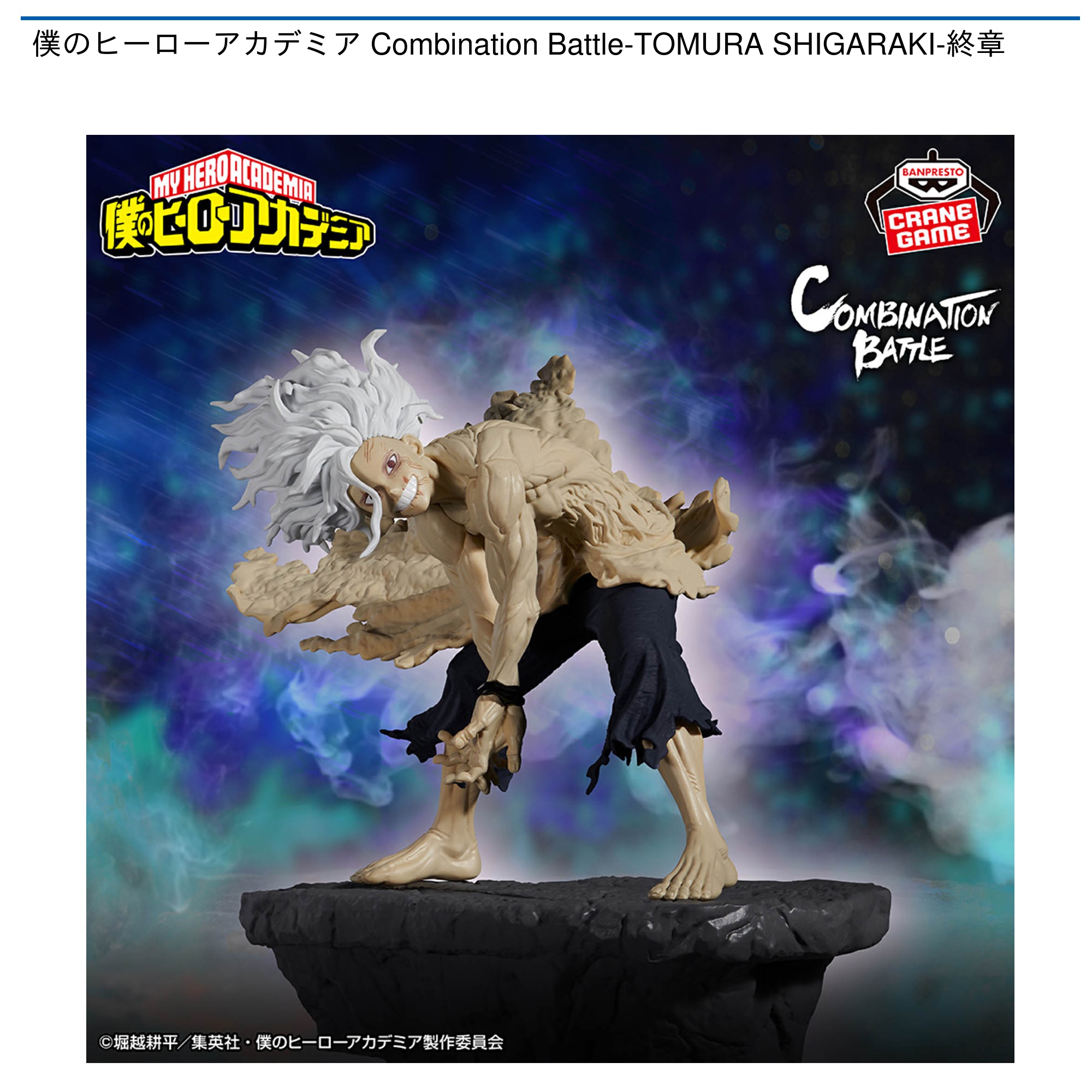 僕のヒーローアカデミア Combination Battle-TOMURA SHIGARAKI-終章